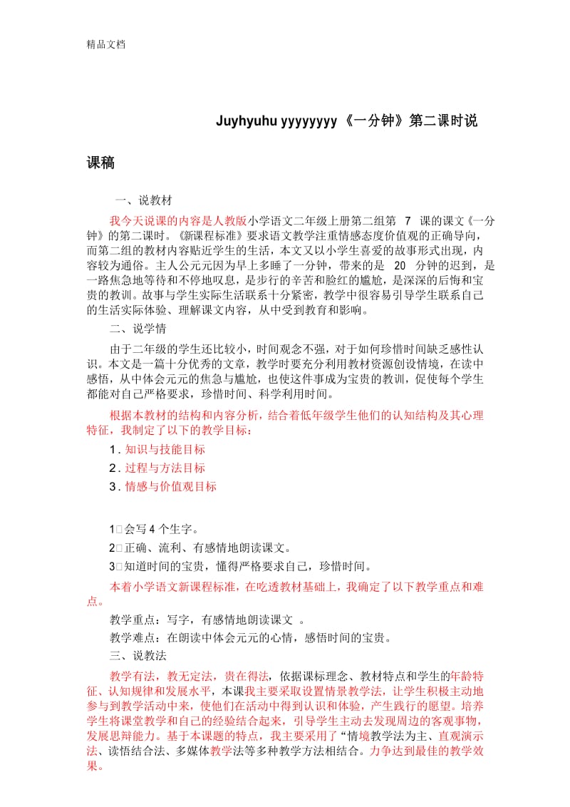 最新《一分钟》说课稿资料.docx_第1页