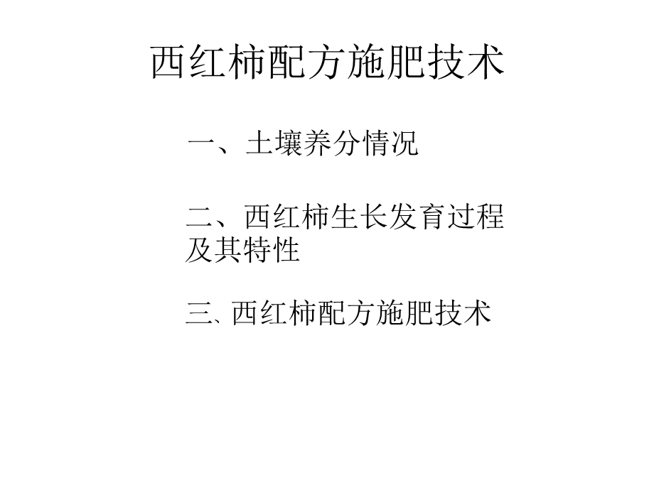 西红柿配方施肥技术.ppt_第2页