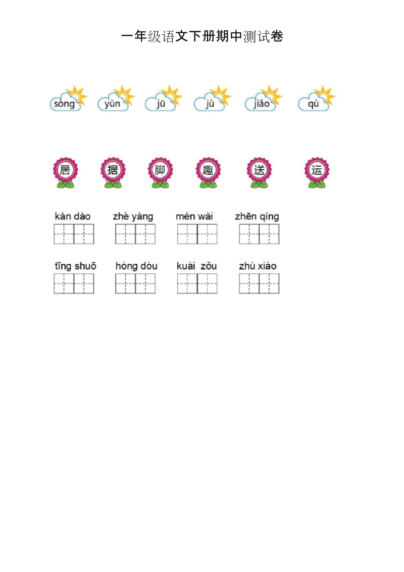 最新部编版一年级语文下册期中测试卷及答案.docx_第1页