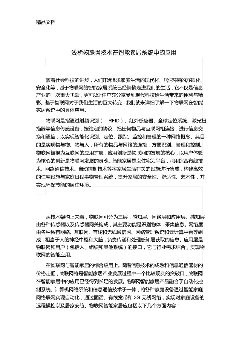 浅析物联网技术在智能家居系统中的应用只是分享.docx_第1页