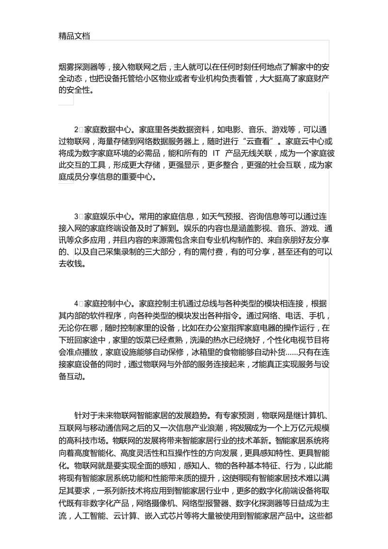 浅析物联网技术在智能家居系统中的应用只是分享.docx_第3页