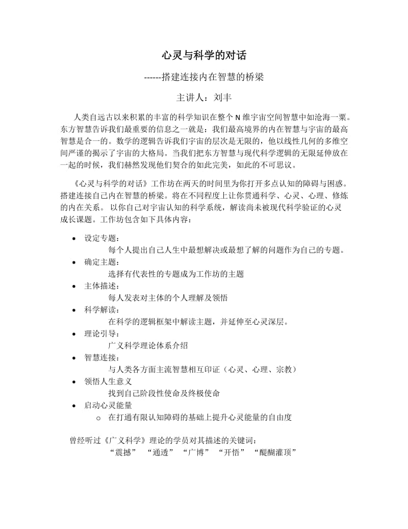 心灵与科学的对话.doc_第1页