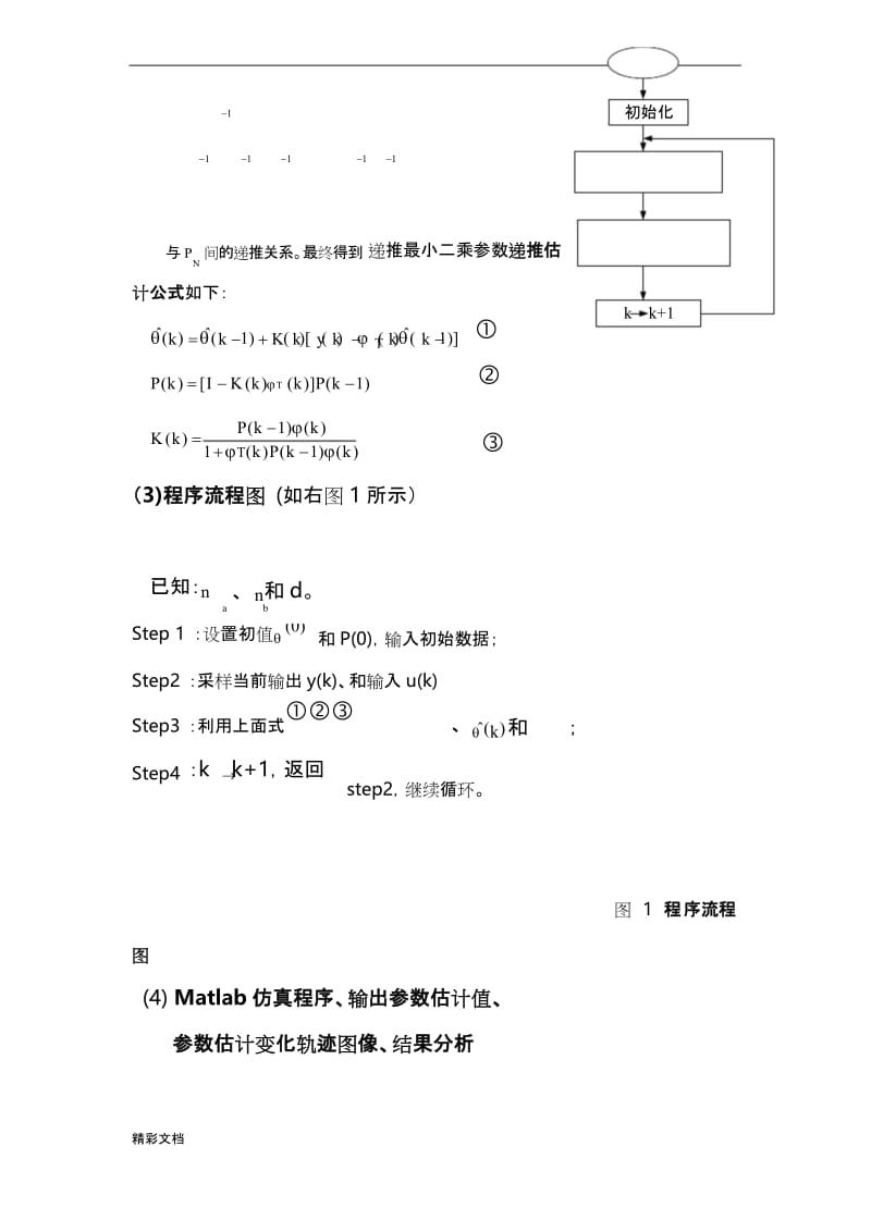 系统全参数辨识+matlab+实现.docx_第2页