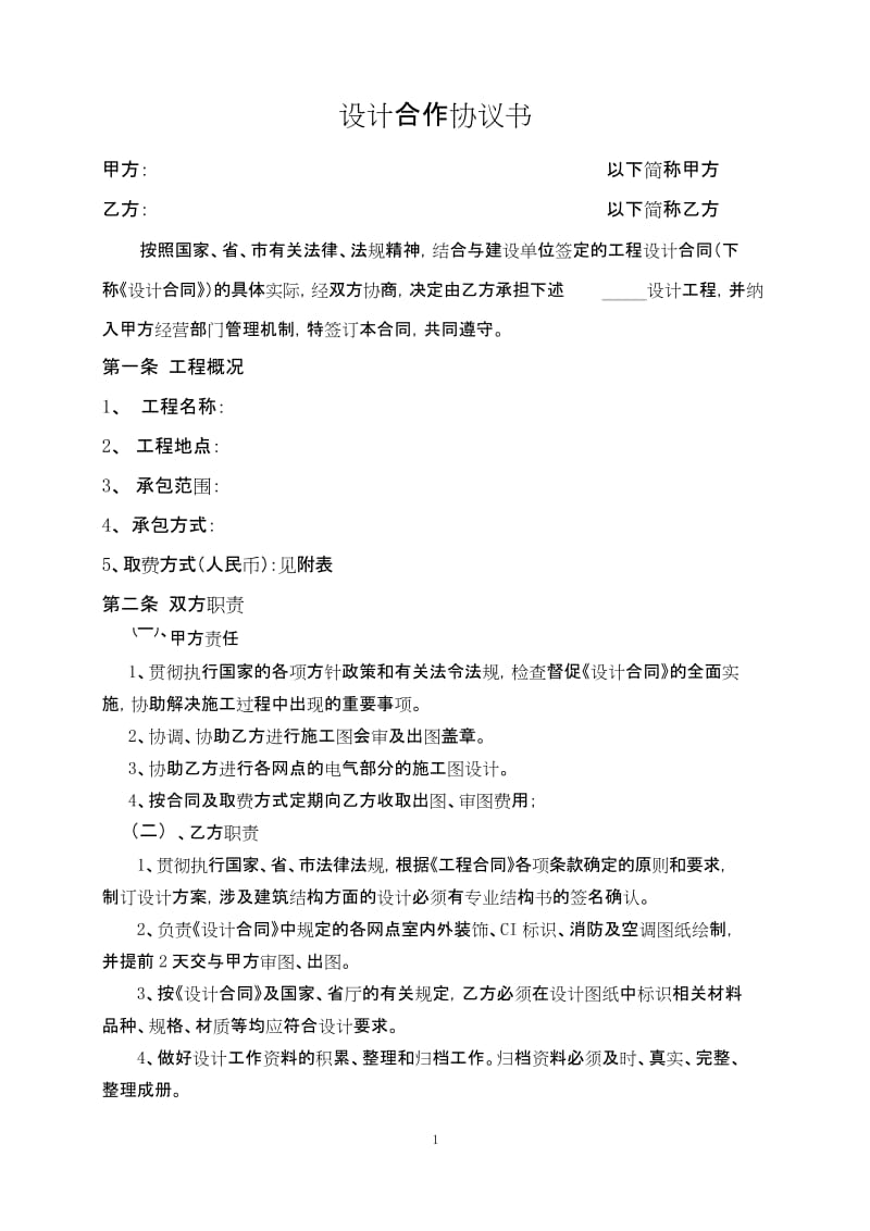 设计分包协议.docx_第1页