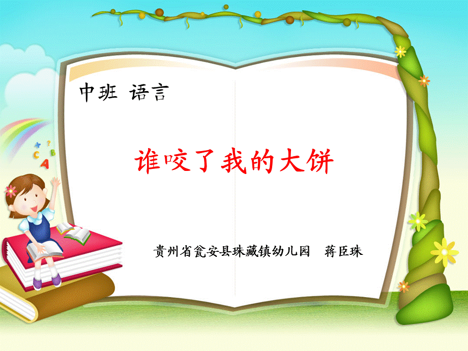 幼儿园中班语言《谁咬了我的大饼》..ppt_第1页