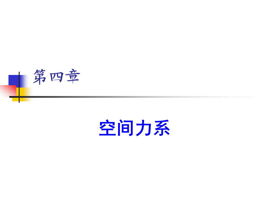 哈工大理论力学课件第四章.ppt_第1页