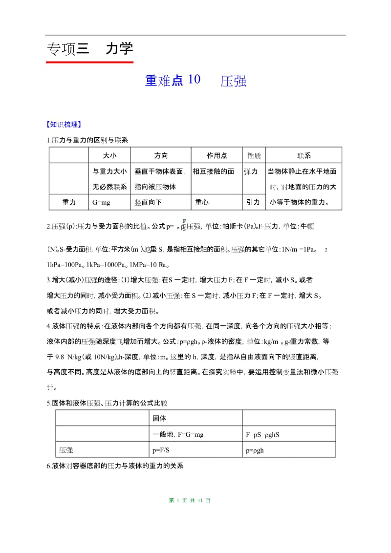 最新中考物理重难点专练10 压强-力学(含答案解析).docx_第1页