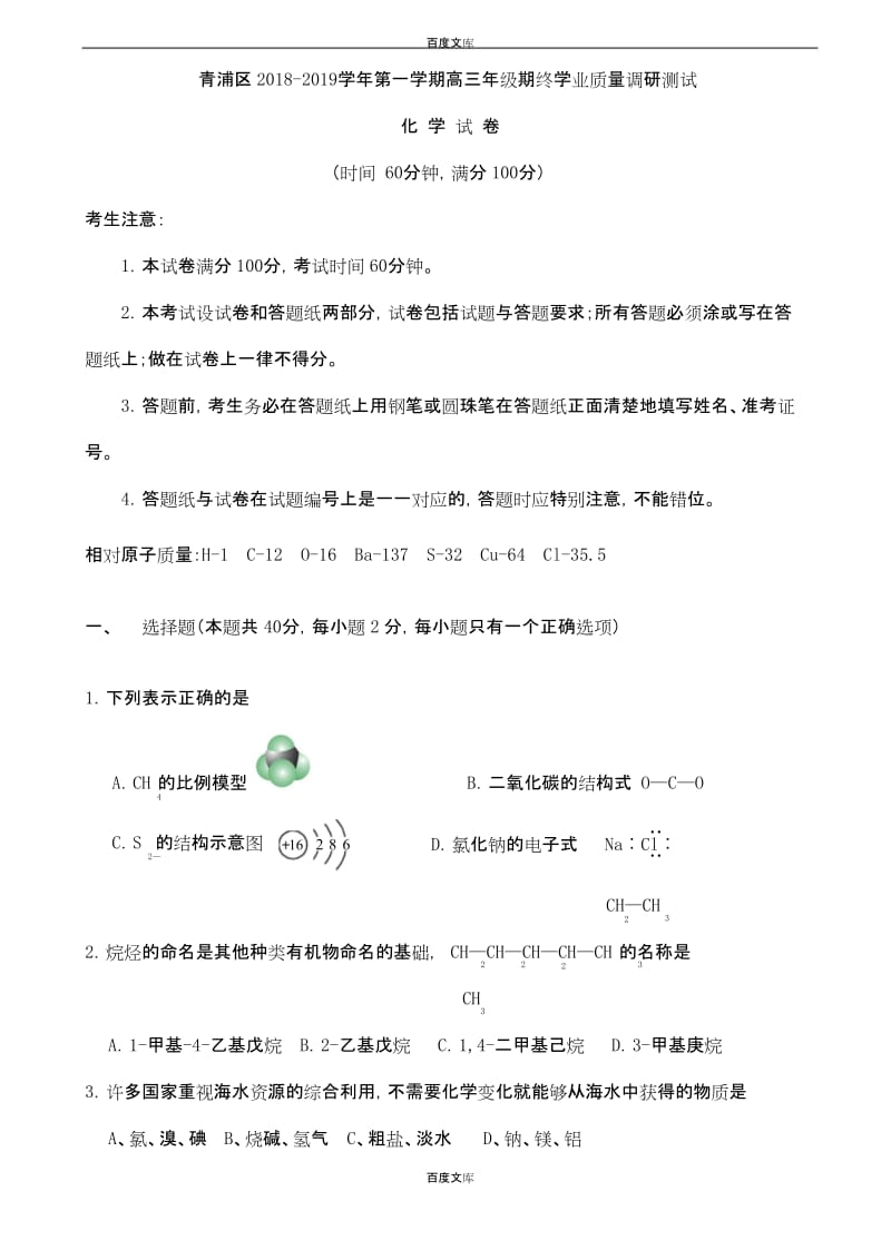 精选上海市2018-2019学年青浦区高三化学一模试卷(附参考答案).docx_第1页