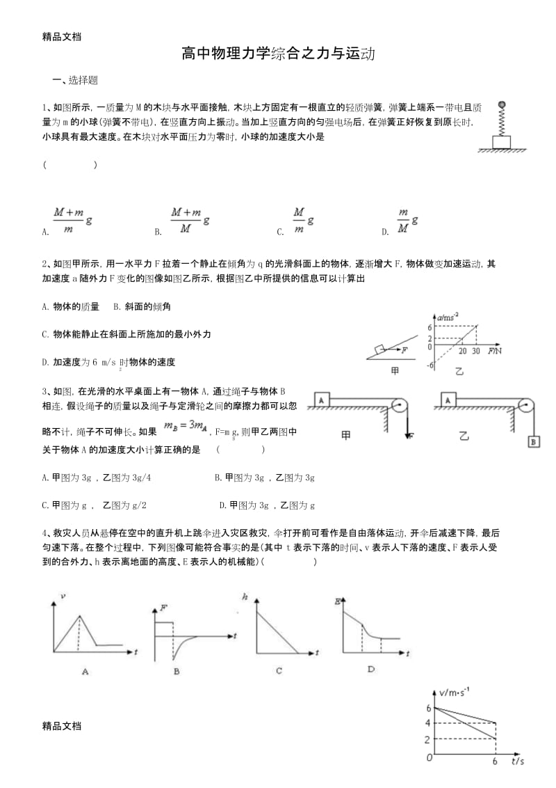 最新高中物理力学综合之力与运动试题及答案.docx_第1页