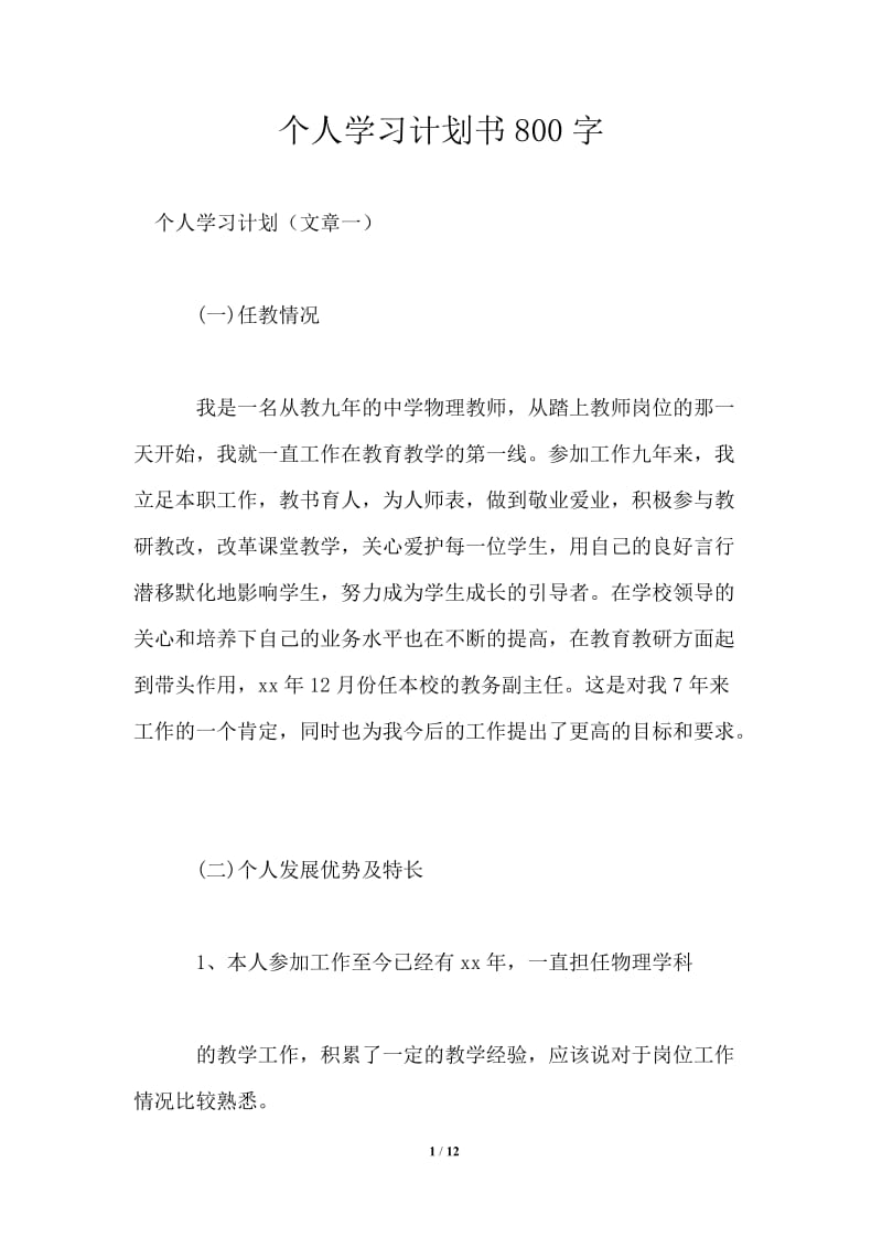 个人学习计划书800字.doc_第1页