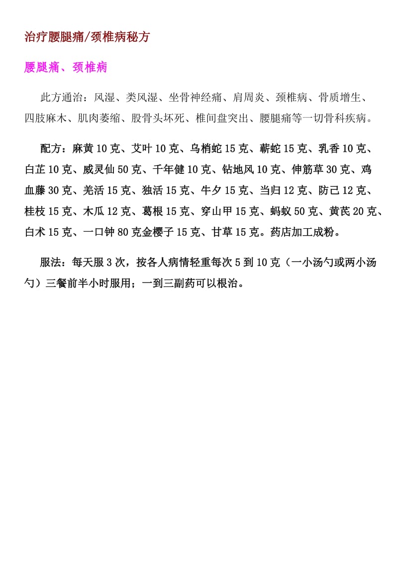 治疗腰腿痛颈椎病秘方.doc_第1页