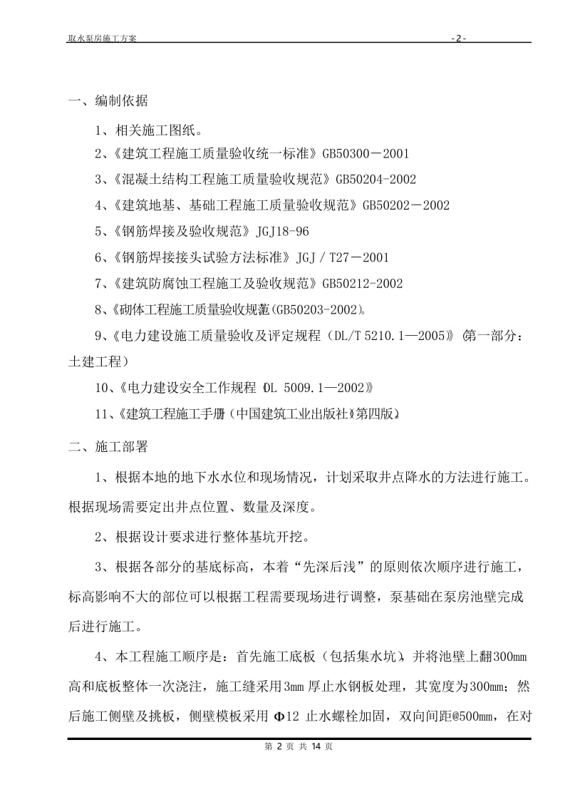 自来水厂取水泵房施工组织方案与对策.docx_第2页