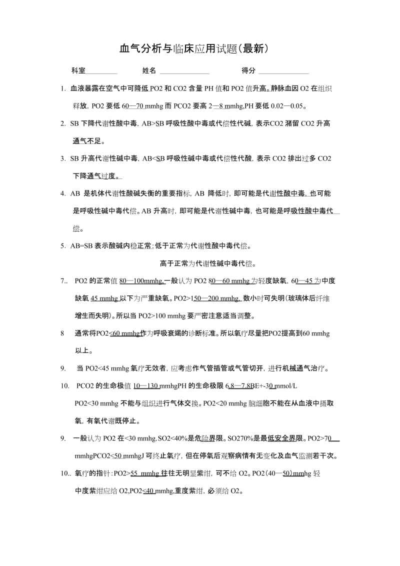 血气分析与临床应用试题(最新).docx_第1页