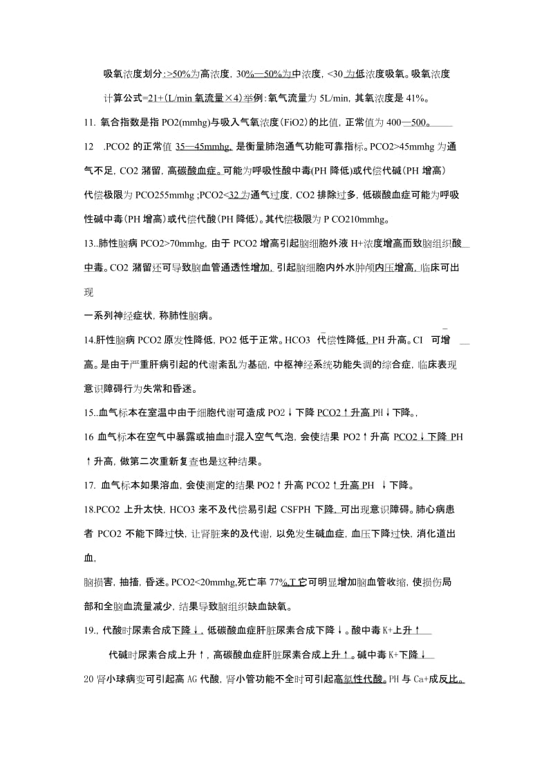 血气分析与临床应用试题(最新).docx_第2页