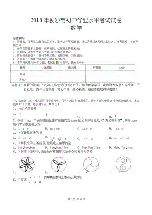 最新部编RJ人教版 初中中考数学真题真卷———2018年湖南省长沙市中考数学试题含答案(pdf版).docx