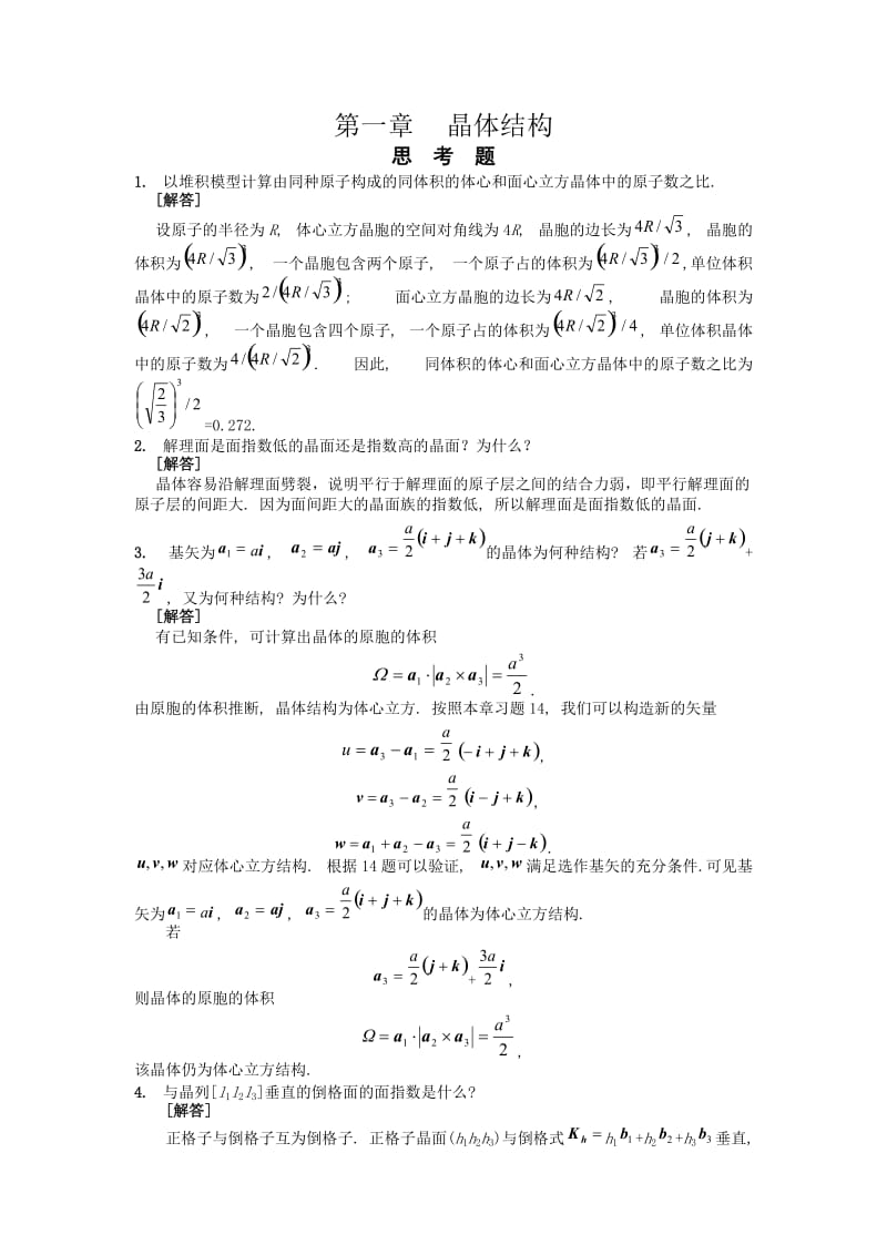 固体物理总复习.doc_第1页