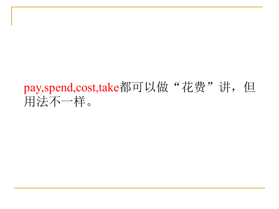 pay-spend-cost-take 区别.ppt_第2页