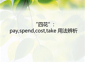 pay-spend-cost-take 区别.ppt