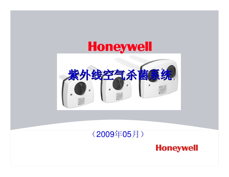 Honeywell霍尼韦尔 UV紫外线空气杀菌系统 PPT讲稿.pdf_第1页