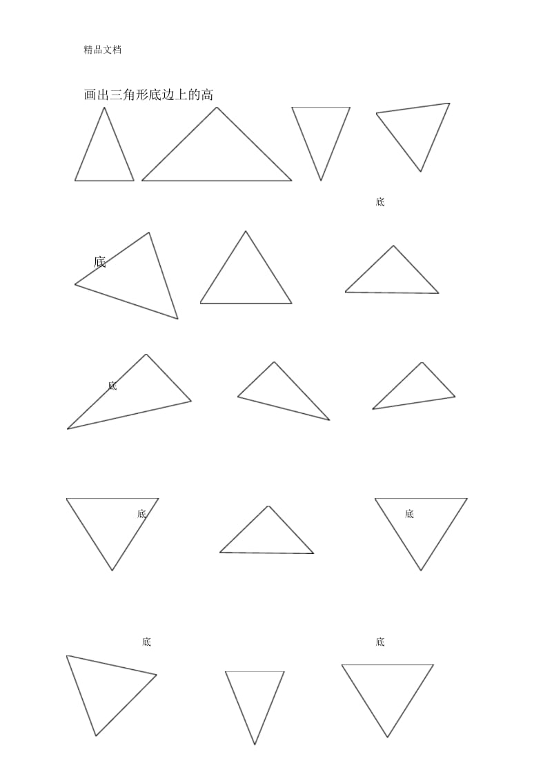 最新四年级——画出三角形底边上的高练习题.docx_第1页