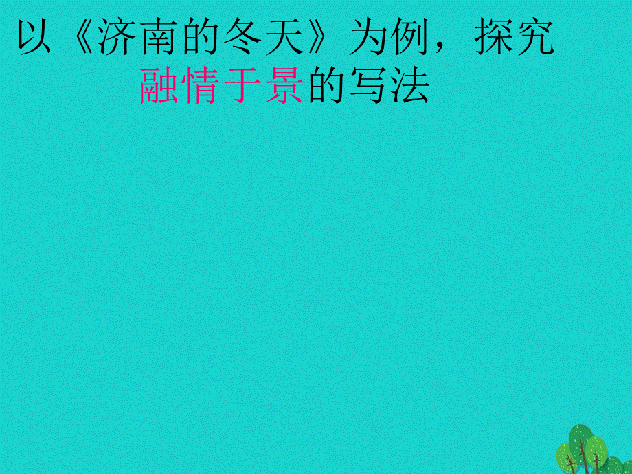 【最新】七年级语文上册 第一单元 2《济南的冬天》教学课件3 新人教版-新人教版初中七年级上册语文课件.ppt_第2页