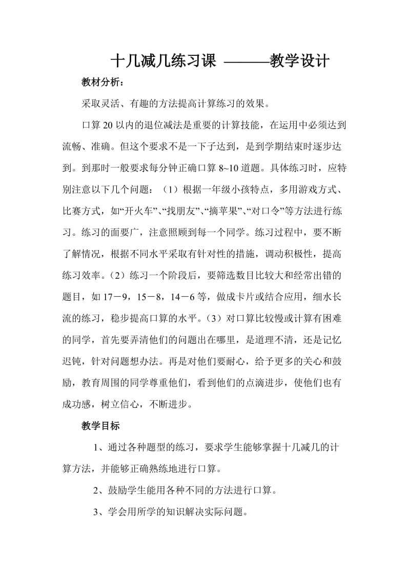 十几减几练习课.doc_第1页