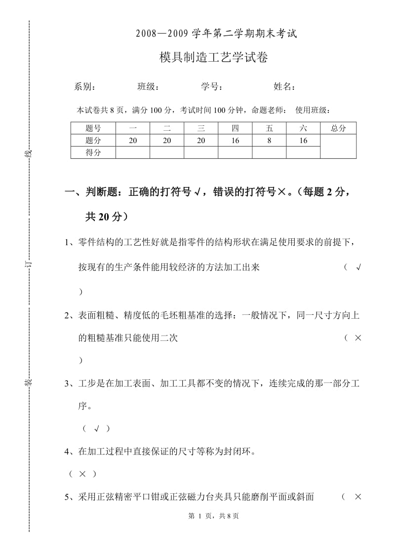 模具制造工艺学试卷及答案.doc_第1页