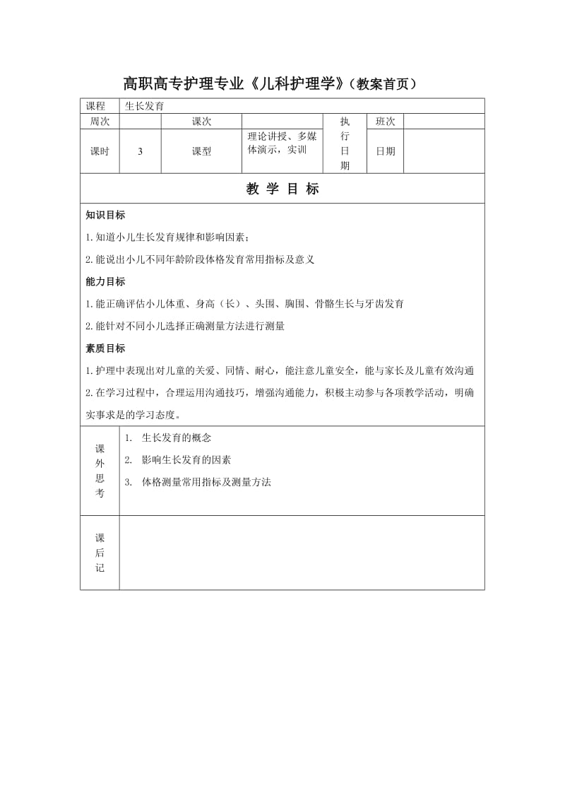 高职高专护理专业儿科护理学教案首页课程生长发育周次课次.doc_第1页