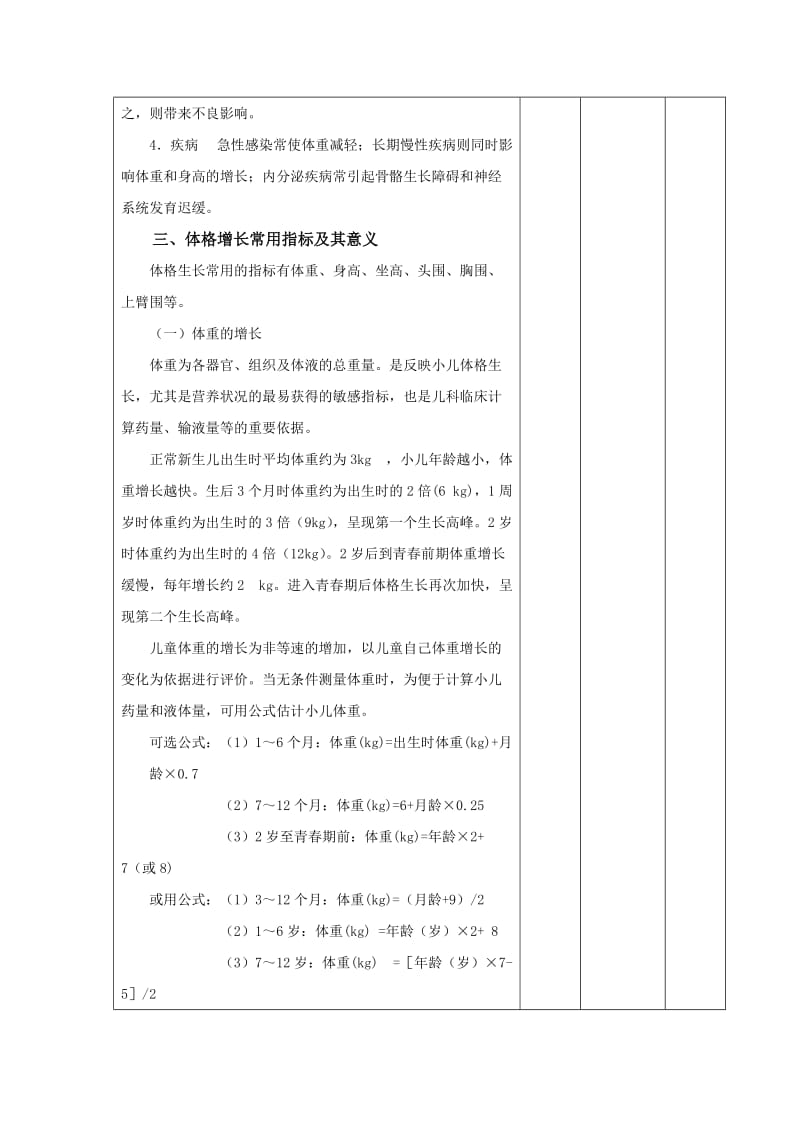 高职高专护理专业儿科护理学教案首页课程生长发育周次课次.doc_第3页