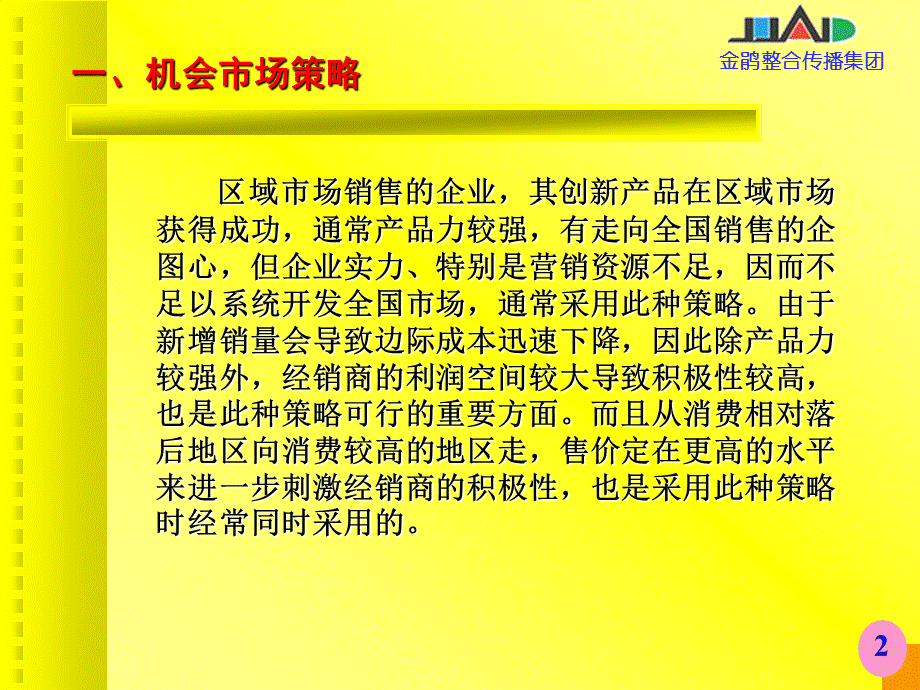 中国市场开发九种方略.ppt_第2页