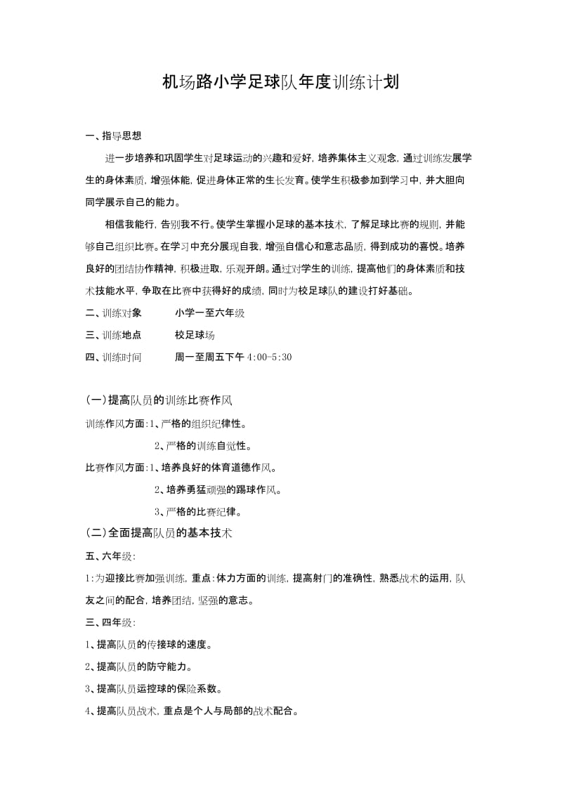 校足球队年度训练计划..docx_第1页