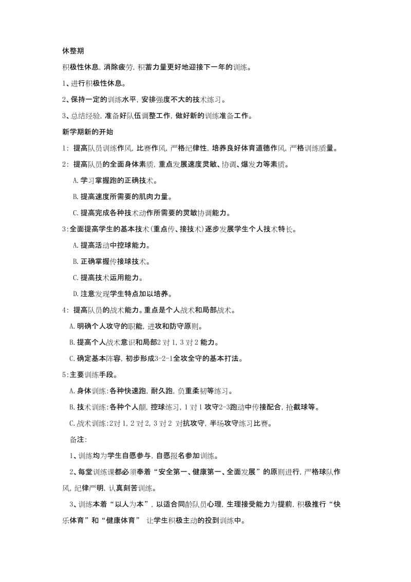 校足球队年度训练计划..docx_第3页