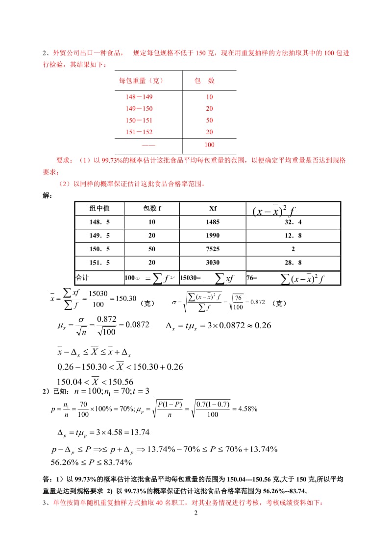 统计学原理作业3答案.doc_第2页