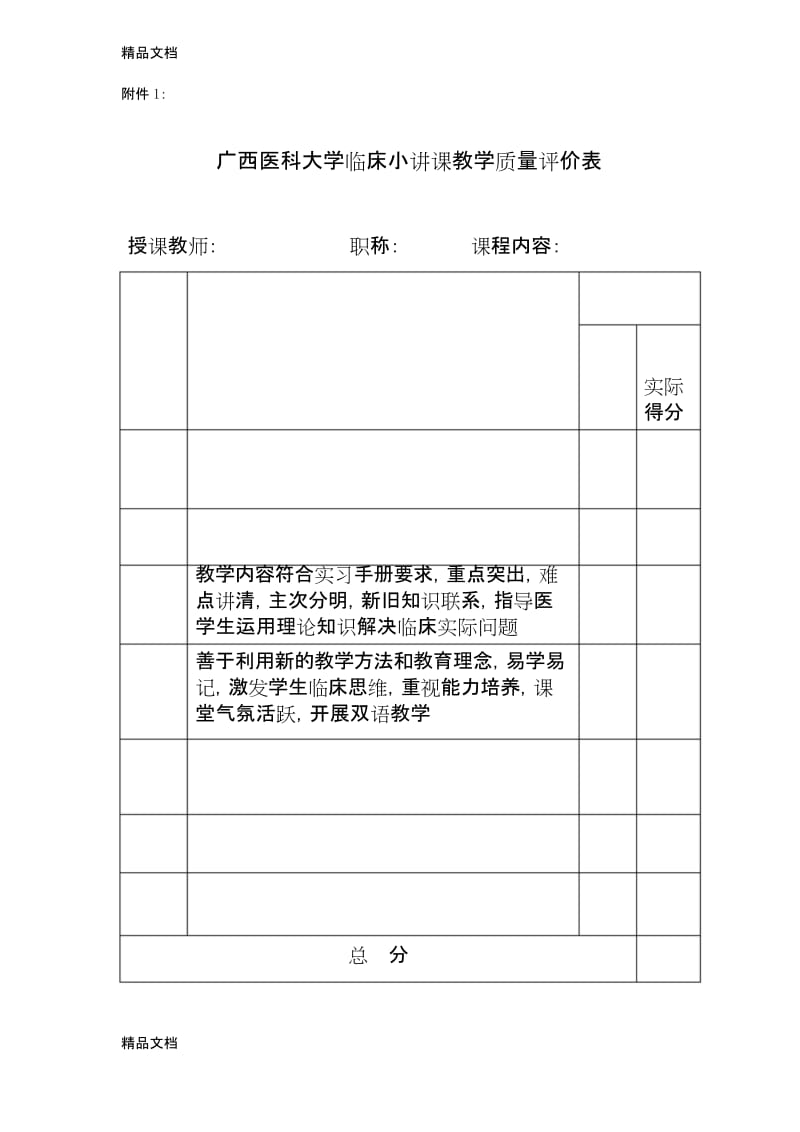 最新广西医科大学临床小讲课教学质量评价表.docx_第1页