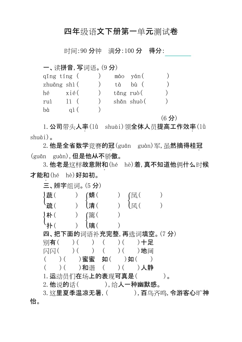 最新部编版四年级下册语文第一单元测试卷及答案.docx_第1页