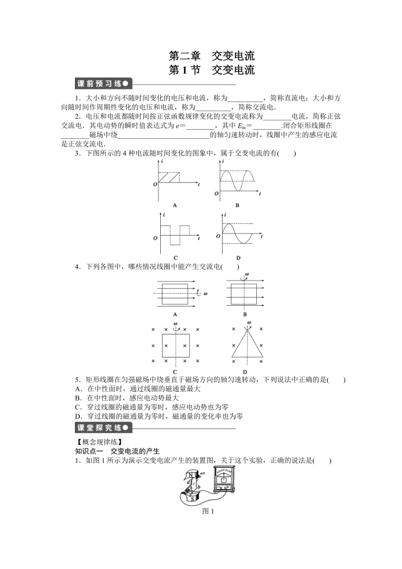 高二物理教科版选修3-2课时作业与单元检测：第二章 交变电流 第1节 交变电流 Word版含解析.doc_第1页