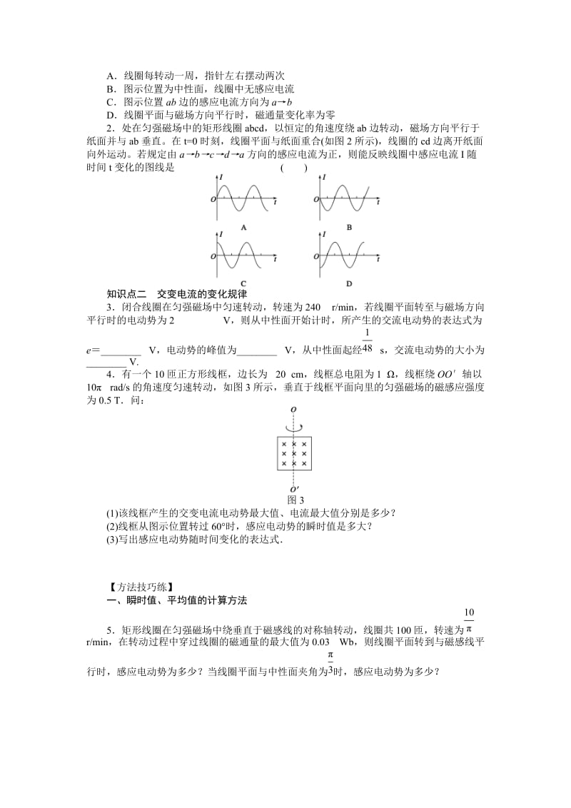 高二物理教科版选修3-2课时作业与单元检测：第二章 交变电流 第1节 交变电流 Word版含解析.doc_第2页