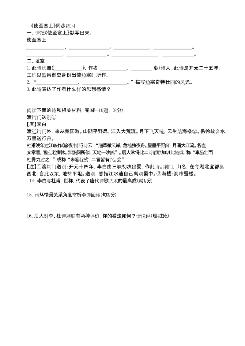 新人教部编版语文八年级上册12《使至塞上》同步练习同步训练课文练习试卷.docx_第1页