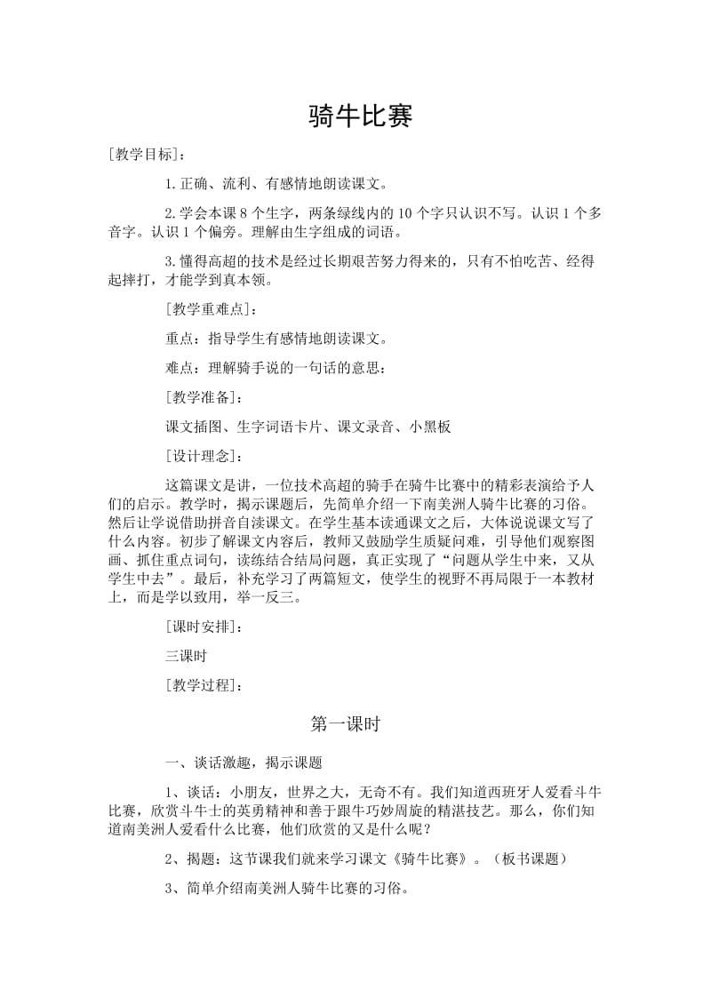 苏教版一年级语文下册《三组7. 骑牛比赛.》公开课教案_11.docx_第1页