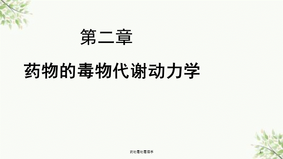 药物毒物毒理学课件.ppt_第1页