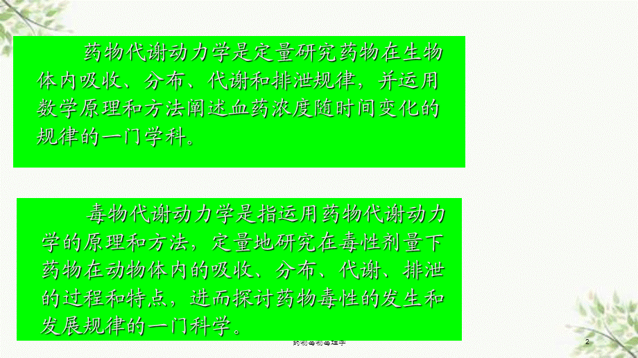 药物毒物毒理学课件.ppt_第2页