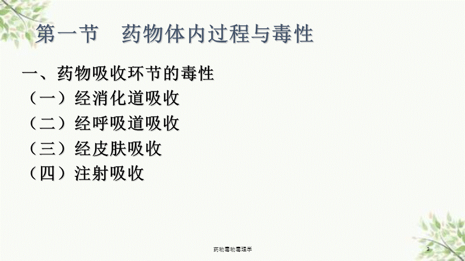 药物毒物毒理学课件.ppt_第3页