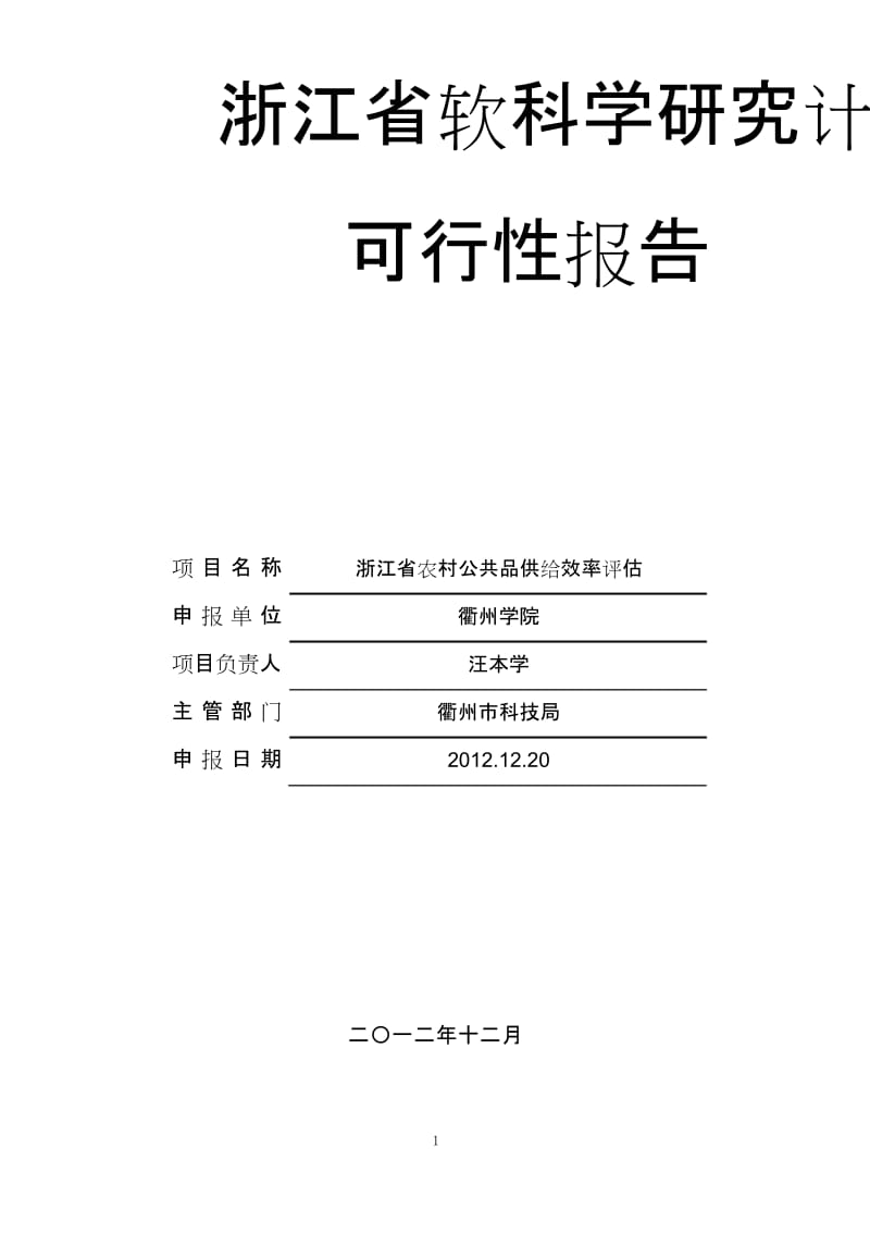 浙江省软科学研究报告计划项目可行性报告.docx_第1页