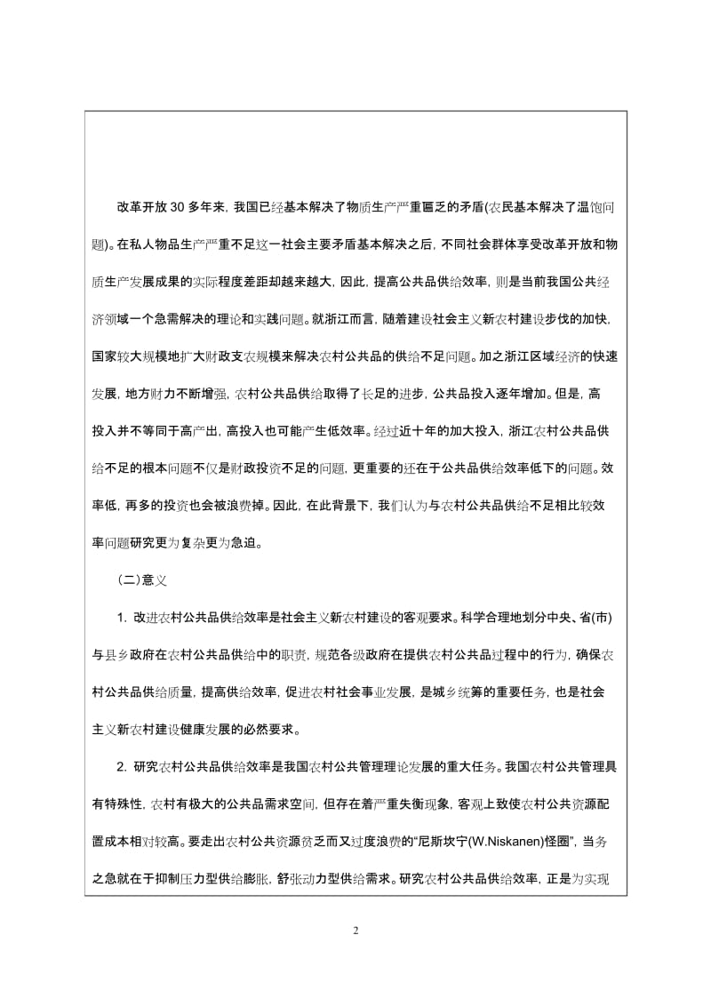 浙江省软科学研究报告计划项目可行性报告.docx_第2页