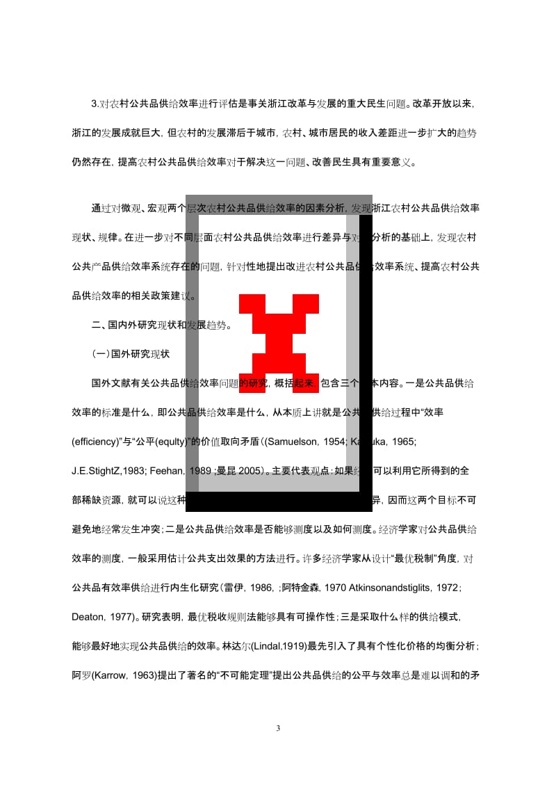 浙江省软科学研究报告计划项目可行性报告.docx_第3页