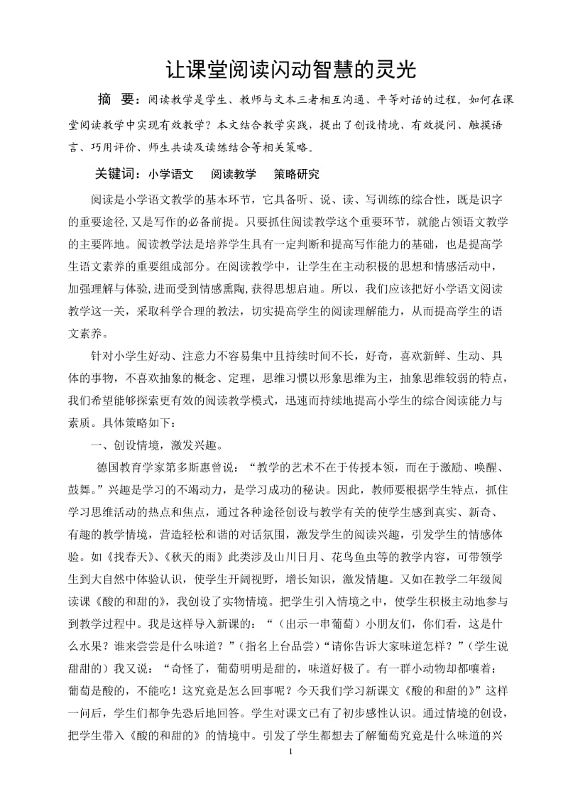 教育教学论文 让课堂阅读闪动智慧的灵光.doc_第2页