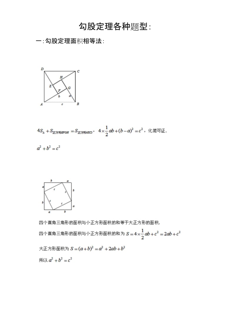 勾股定理地各类题型.docx_第1页