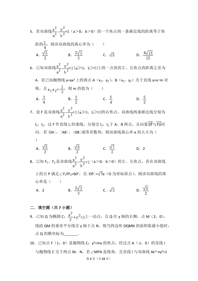 高中数学圆锥曲线选填精练(附答案解析).doc_第2页