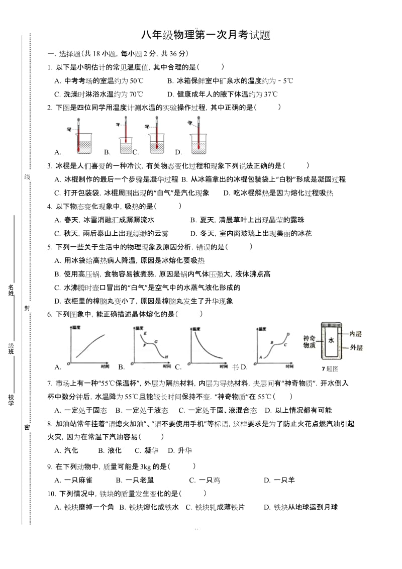 精选北师大版八年级物理上第一次月考试题(第一二章).docx_第1页