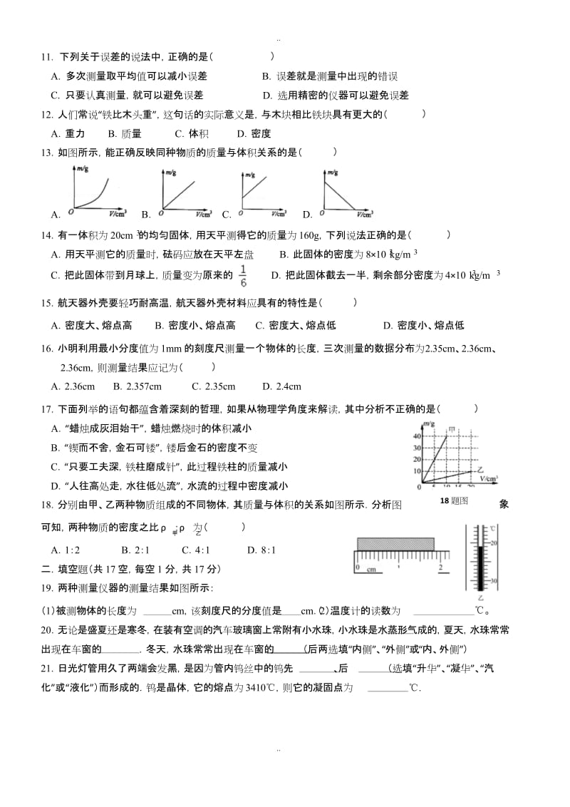 精选北师大版八年级物理上第一次月考试题(第一二章).docx_第2页